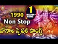 Non Stop Bonalu Special Songs 1990 Bonalu Devotional Songs Telengana Folks