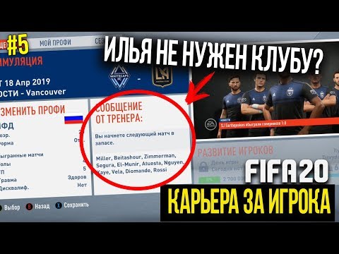 FIFA 20 | Карьера за игрока [#5] | ИЛЬЯ БОЛЬШЕ НЕ НУЖЕН КЛУБУ? КОНФЛИКТ С ТРЕНЕРОМ?