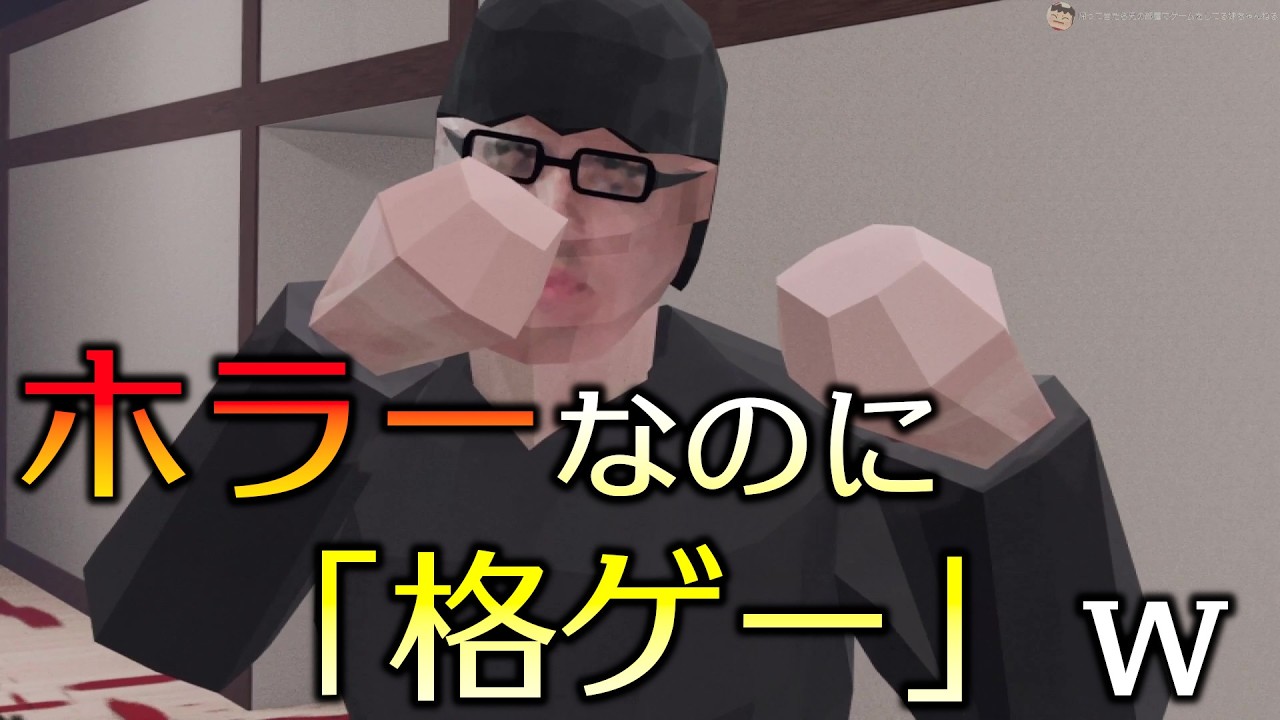 ホラーなのに急に「格ゲー」になるクセのあるホラーゲーム 【Nemunai Demo】