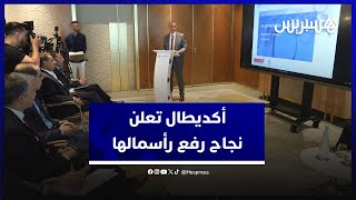 مجموعة أكديطال تعلن نجاح عملية رفع رأسمالها وتضع إنشاء مصحات في المدن المتوسطة هدفا لها thumbnail