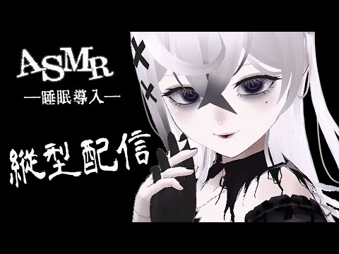 縦型35📱【ASMR/睡眠導入/囁き/耳かき】ゆるゆるASMR。【3Dio/バイノーラル音声/雑談】/ユリエル・ナル #shorts #vtuber