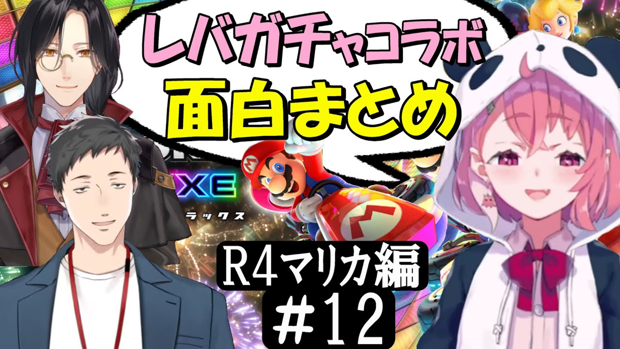 [切り抜き]レバガチャコラボ(ﾏﾘｶ2022)#12  最高の時間[社築/笹木咲/シェリン・バーガンディ]