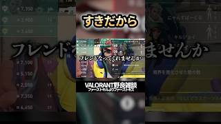 【今時草食じゃない男がいるんだ】VALORANT野良雑談　#valorant #shorts #ファーストキルよりファーストキス