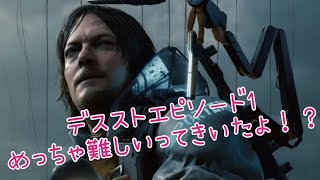 DEATH STRANDING【#1】