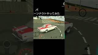 バーンナウトやってみた#carparking