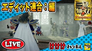 【 三国無双8Empires 】忘れた頃に再びやりたくなる!!  エディット連合　編 # 1
