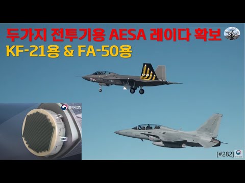 두가지 전투기용 AESA 레이다 확보. KF-21용 & FA-50 용