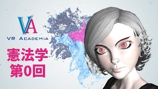 #0【VRアカデミア】憲法学　ガイダンス【らぷたん】【法学系Vtuber】