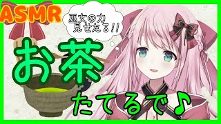 【ASMR/Binaural】お茶たてるで☆/Binaural.I'm making tea now!!Tea ceremony.【新人Vtuber】