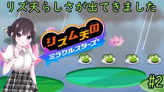 【リズム天国 ミラクルスターズ】音ゲーに必要なのはリズムとノリです！ part02
