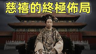 殺光緒、選溥儀，慈禧的終極佈局