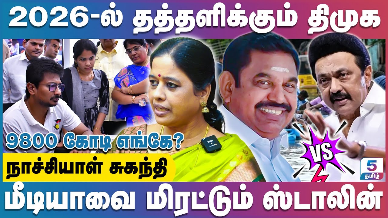 அதிமுகவில் ஜனநாயகம் இருக்கு, திமுகவில் அடிமைகள் தான் இருக்காங்க!| Nachiyal Suganthi