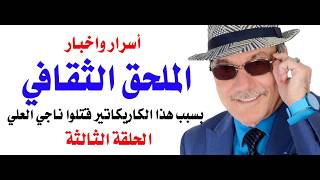 د.أسامة فوزي # 5165 - الجزء الثالث من حكايات واسرار اشهر ملحق ثقافي عربي صدر في م?