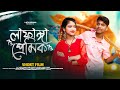 লাফাঙ্গা প্রেমিক | Lafanga premik | SHORT FILM | Latu-Pori | Bangla Natok | Latu Drama | 2