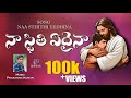 NAA STHITHI YEDHINA నా స్థితి ఏదైనా PRASANNA MUSIC OFFICIAL