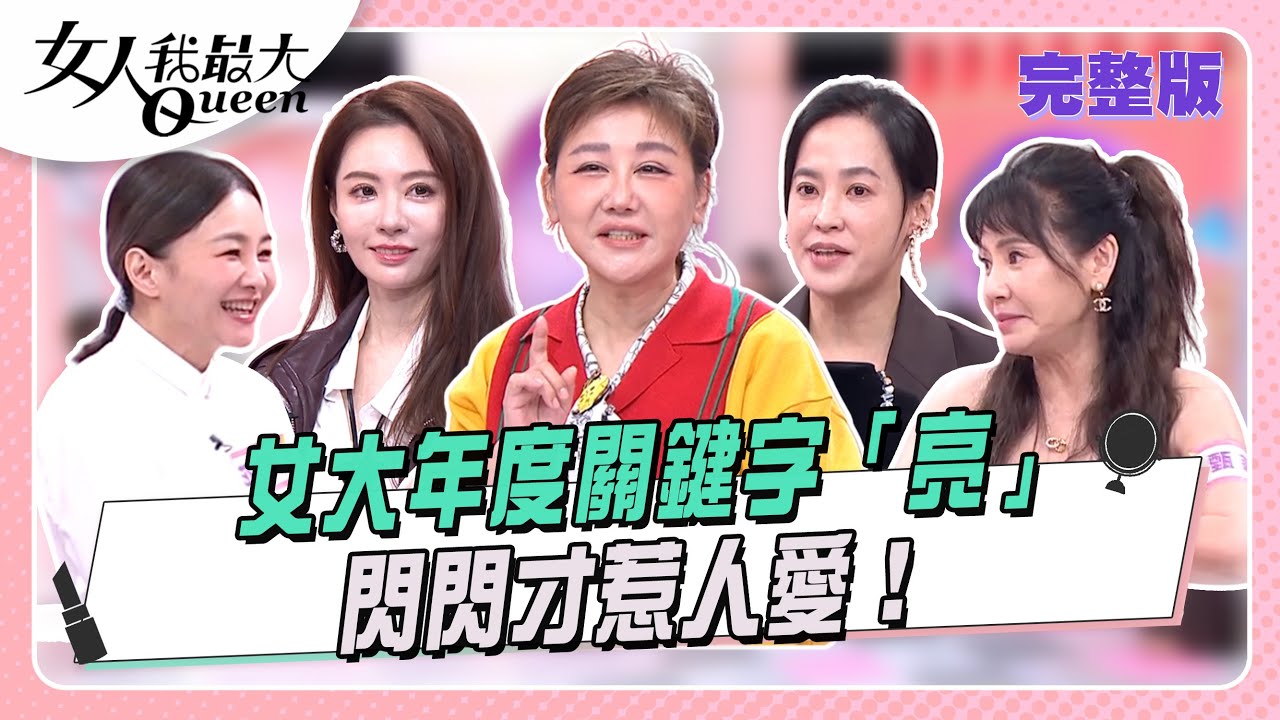 女大年度關鍵字「亮」 ！今年就要閃閃才惹人愛  女人我最大 20251201