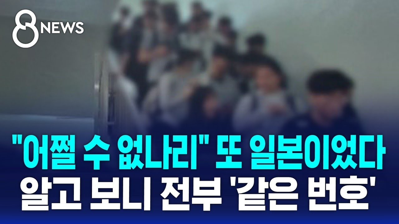 "어쩔 수 없나리" 또 일본이었다…알고 보니 전부 '같은 번호'