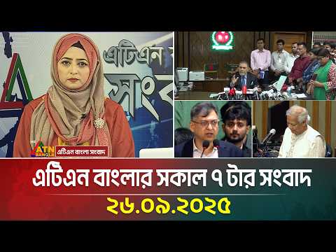এটিএন বাংলার সকাল ৭ টার সংবাদ | 26.09.2025 | Morning News | Bangla News | Ajker News | ATN Bangla