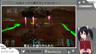 なあメックに乗ろうじゃないか！！ （20回目）