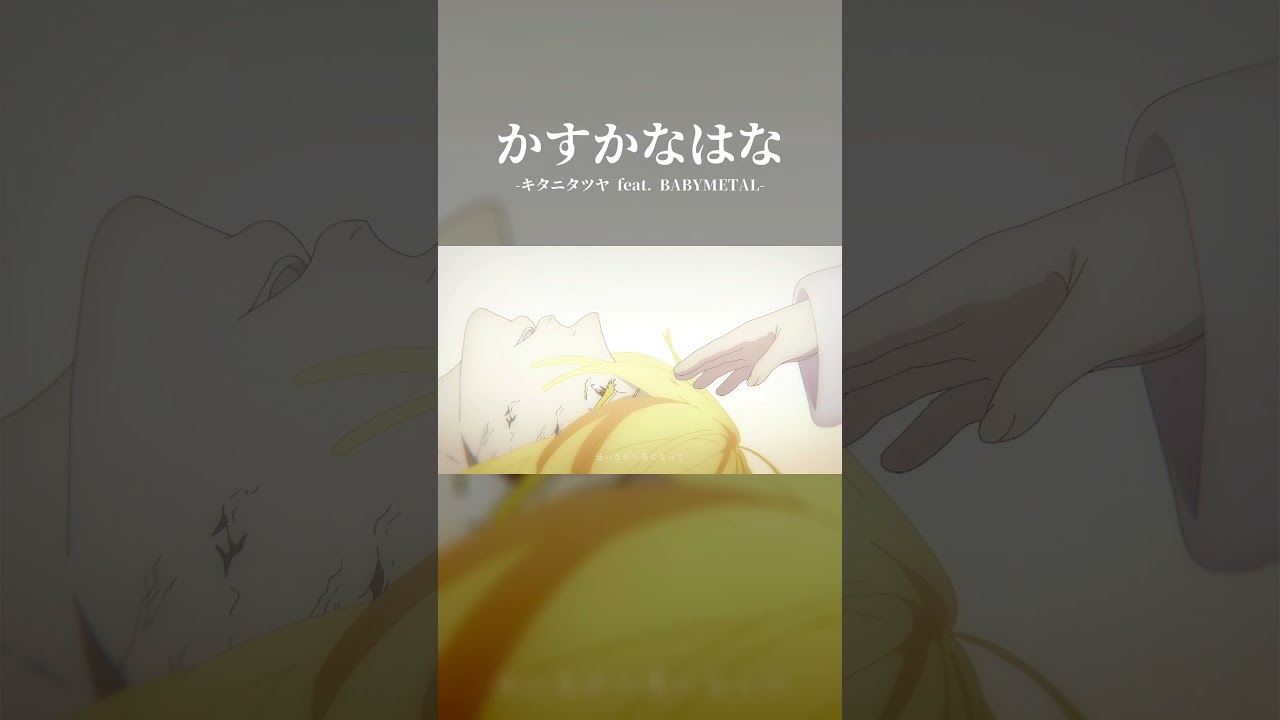 【MAD】地獄楽/かすかなはな③　#shorts #地獄楽　#かすかなはな　#キタニタツヤ　#BABYMETA