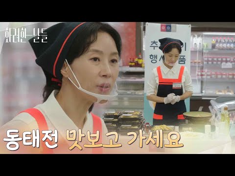 ＂동태전 맛보고 가세요＂마트에서 아르바이트를 하게 된 김희정 [화려한 날들] | KBS 250927 방송