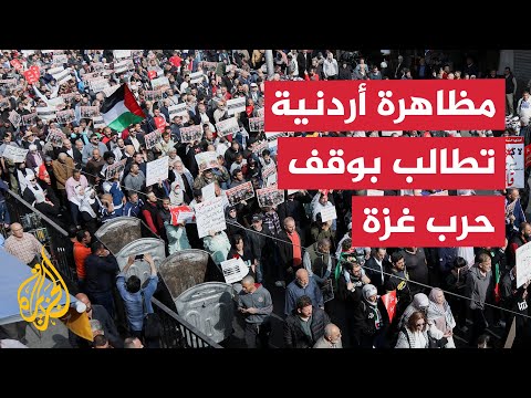 فيديو | مظاهرة في العاصمة الأردنية عمّان للمطالبة بوقف الحرب في غزة ولبنان