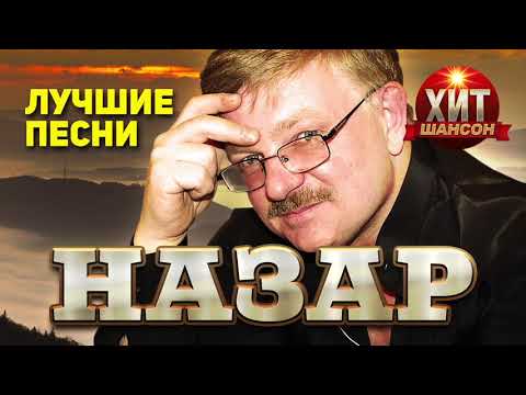 Назар - Лучшие Песни