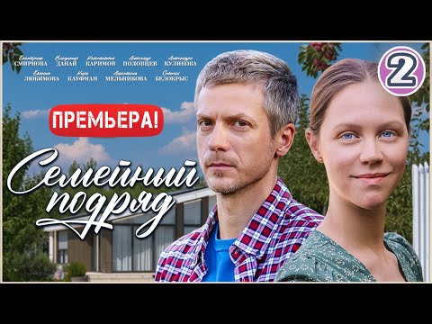 2 серия