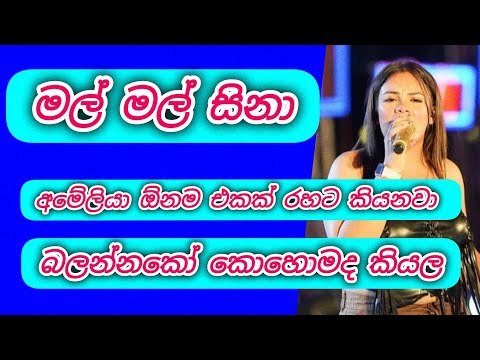 මල් මල් සිනා අමේලියා අලුතින්ම කිව්ව එක / mal mal sina amelia wijesuriya / new sinhala songs