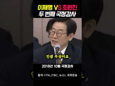 이재명 VS 조원진 두 번째 국정감사