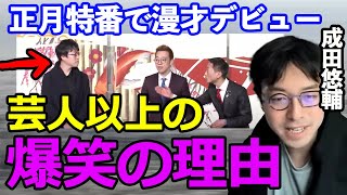 【テレ東で漫才デビュー】成田悠輔のトークスキル、ギャグセンスの高さは○○に有り  #切り抜き #ひろゆかない #成田悠輔 #若新雄純