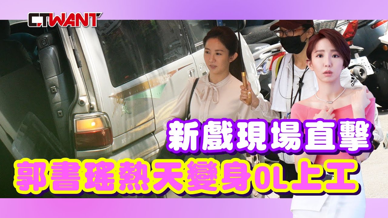 圖說-新戲現場直擊　郭書瑤熱天變身OL上工