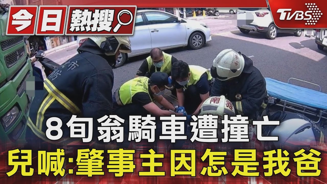 8旬翁騎車遭撞亡 兒喊:肇事主因怎是我爸