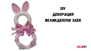 DIY Декорация - Великденски заек