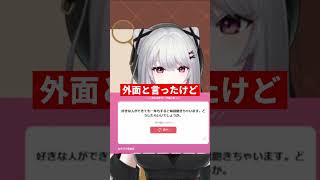 好きな人が一年で飽きる #shorts #vtuber #お悩み相談