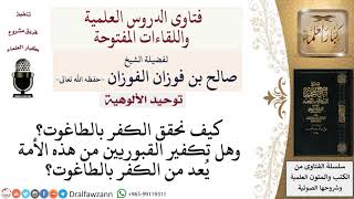 صورة كيف يكون الكفر بالطاغوت؟ لمعالي الشيخ صالح الفوزان