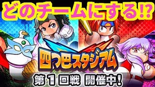 【パワプロアプリ】四つ巴開幕！どのチームに所属する！？【四つ巴スタジアム 第１回戦】