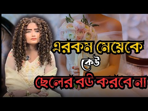 এরকম  মেয়েকে কেউ ছেলের বউ করবে না | Life Story | RJ Nirob New Episode 2025