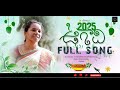 Ugadi Song Kuse Kokila Ugadi Ugadi 2025 Singer Amala Productions B Rc Saidulu