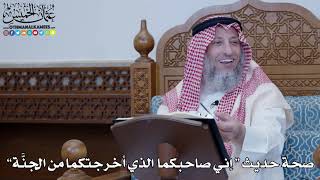 1449 - صحة حديث “ إني صاحبكما الذي أخرجتكما من الجنَّة” - عثمان الخميس