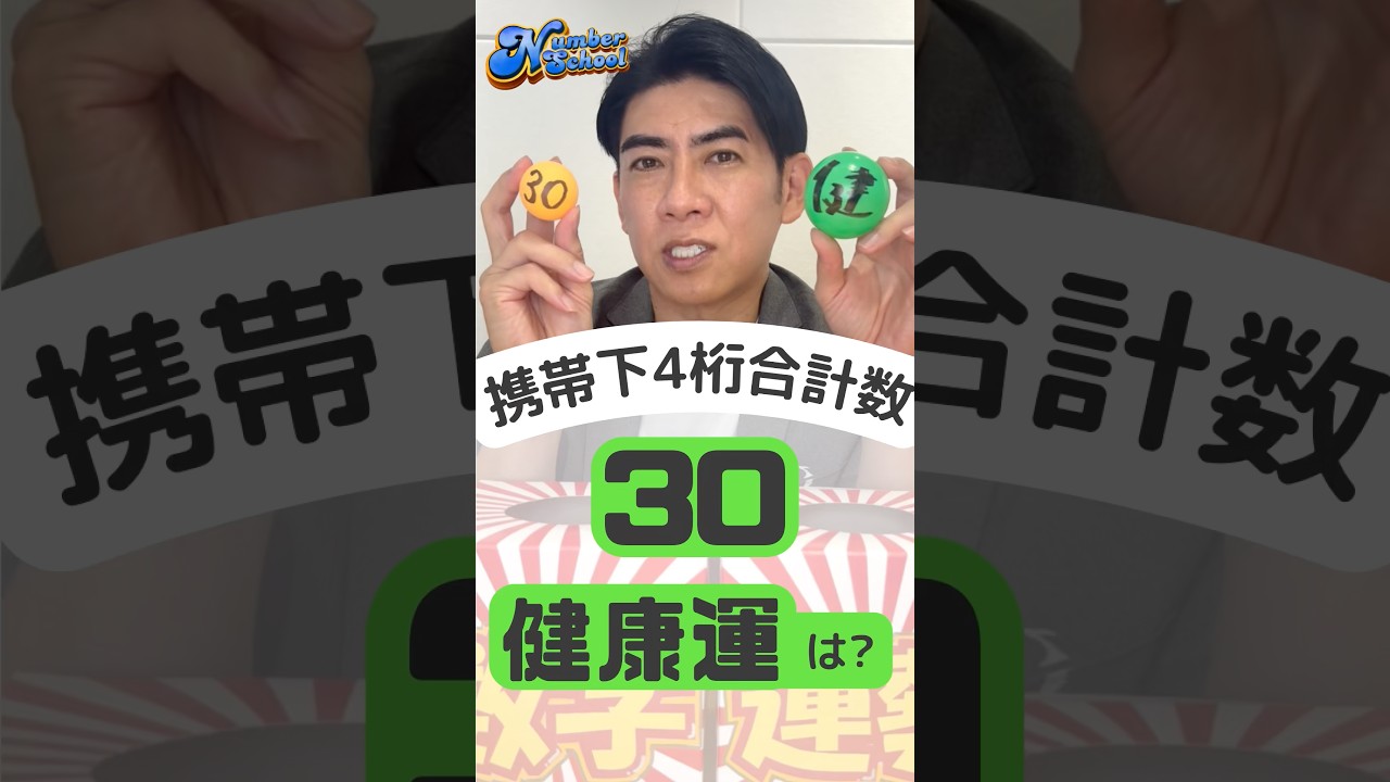 【ナンバースクール】突然ですが数字の意味を教えて！~30×健康運~
