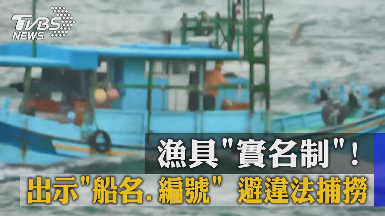 漁具實名制！出示「船名、編號」　避違法捕撈