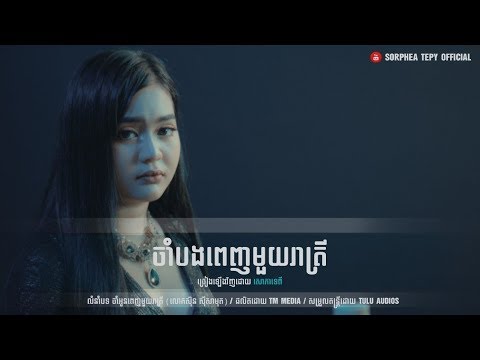 ចាំបងពេញមួយរាត្រី. Jam bong penh mouy reatrey សោភាទេពី  sorphea tepy