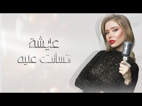 اتسالت عليه عائشة عثمان