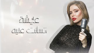 كلمات اغنية اتسالت عليه عائشة عثمان