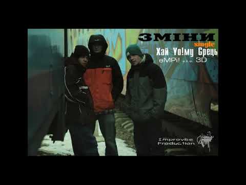 Хай Йому Грець - Зміни за уч. eMPi a.k.a. 3D (Improvise prod.) 2012