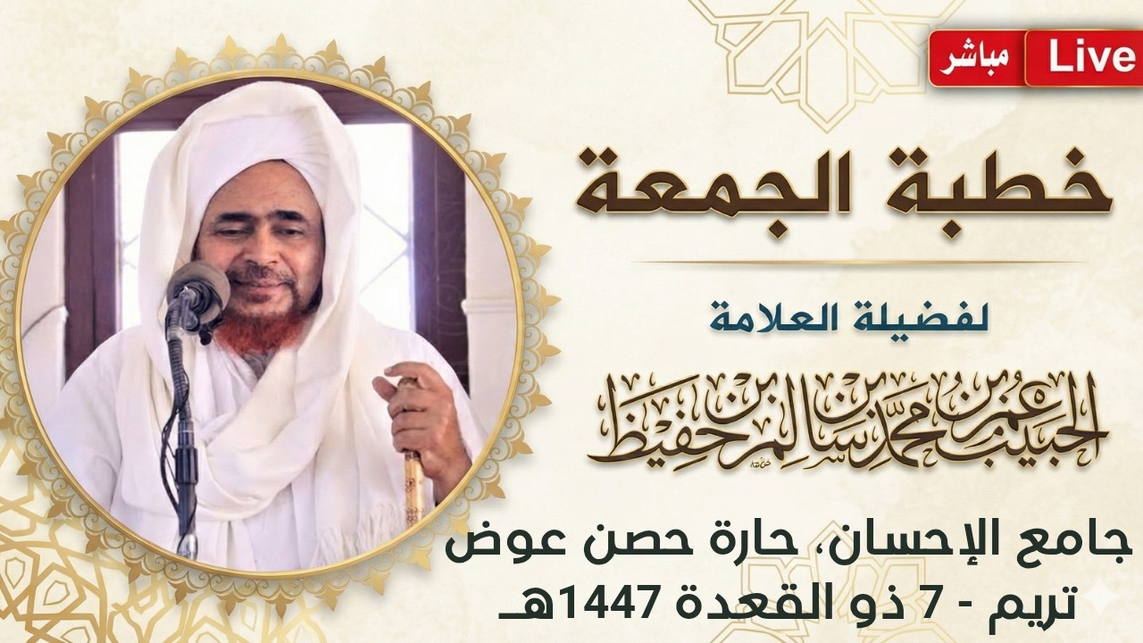 مباشر: #خطبة_الجمعة من جامع الإحسان، بحارة حصن عوض، مدينة تريم - 7 ذو القعدة 1447