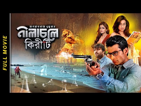 Nilacholey Kiriti I Rituparna I Indraneil I Arunima I Full Movie I Camellia Productions