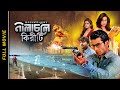 Nilacholey Kiriti I Rituparna I Indraneil I Arunima I Full Movie I Camellia Productions