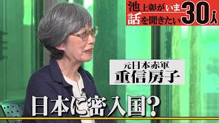 【元日本赤軍・重信房子】なぜ大阪で逮捕された？逮捕時のサムズアップの意味は？21年の獄中生活は？「池上彰がいま話を聞きたい30人」